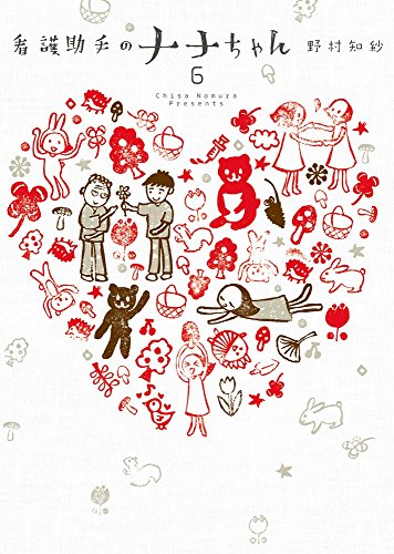 看護助手のナナちゃん (6)