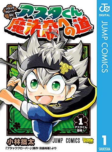 ブラッククローバーSD アスタくん魔法帝への道 (1)