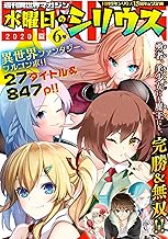 週刊異世界マガジン 水曜日のシリウス 2020年夏 6号