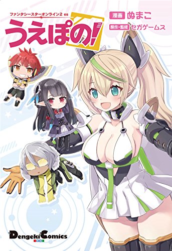 ファンタシースターオンライン2 es うえぽの!