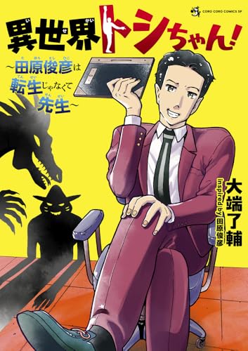 異世界トシちゃん! ~田原俊彦は転生じゃなくて先生~