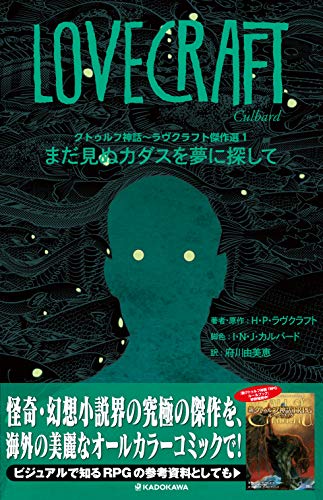 クトゥルフ神話~ラヴクラフト傑作選1 まだ見ぬカダスを夢に探して