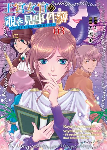 王宮女官の覗き見事件簿 ~空気読まずにあなたの秘密暴きます~ (3)