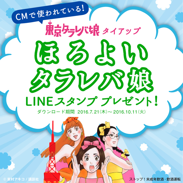 アラサー女子必須! 『東京タラレバ娘』LINEスタンププレゼント!