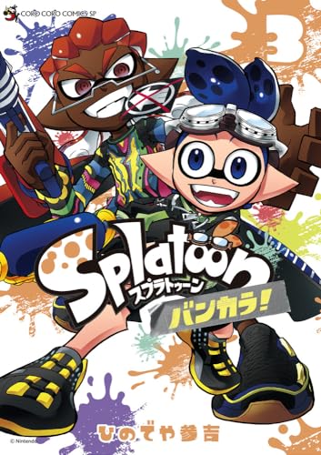 Splatoon バンカラ! (3)