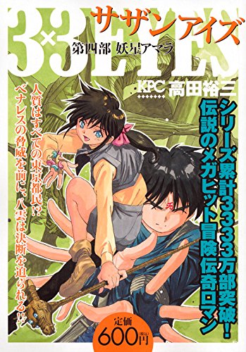 3×3EYES 第四部 妖星アマラ