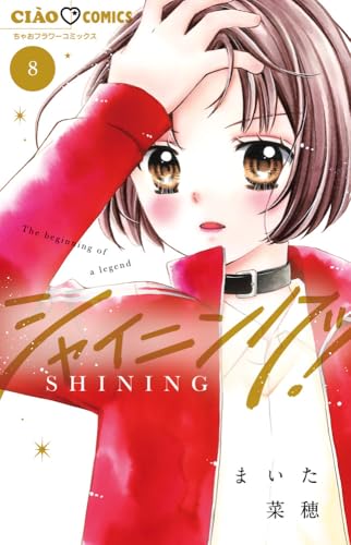 シャイニング! (8)