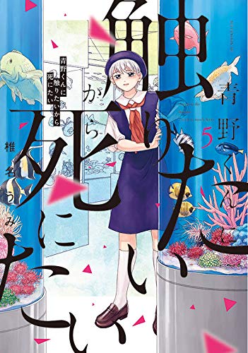 青野くんに触りたいから死にたい (5)