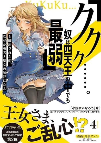 「ククク……。奴は四天王の中でも最弱」と解雇された俺、なぜか勇者と聖女の師匠になる (4)