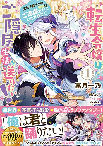 転生令嬢はご隠居生活を送りたい! 王太子殿下との婚約はご遠慮させていただきたく (1)