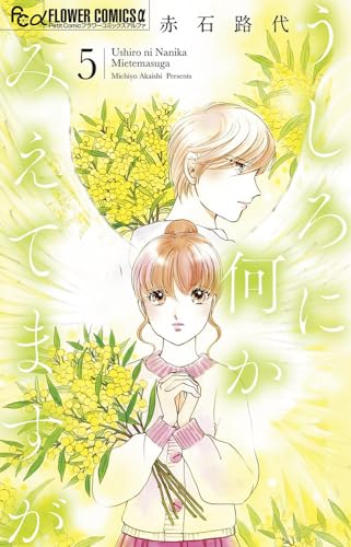 うしろに何かみえてますが (5)