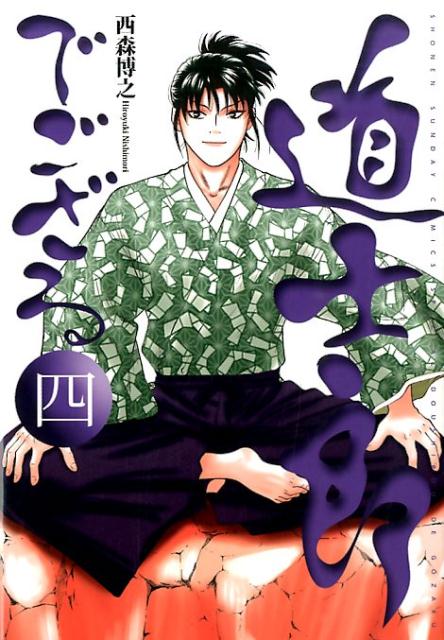 道士郎でござる