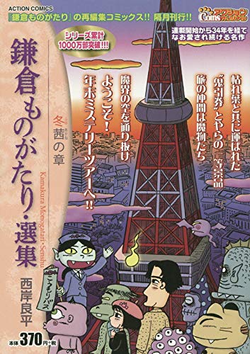 鎌倉ものがたり・選集 冬茜の章