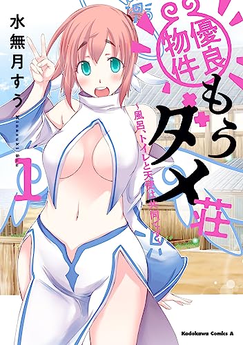 優良物件もうダメ荘 ~風呂、トイレと天使は共同です~ (1)