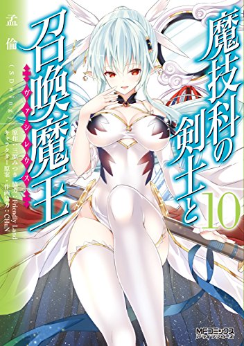 魔技科の剣士と召喚魔王 (10)