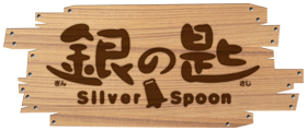 TVアニメ「銀の匙 Silver Spoon」公式サイト