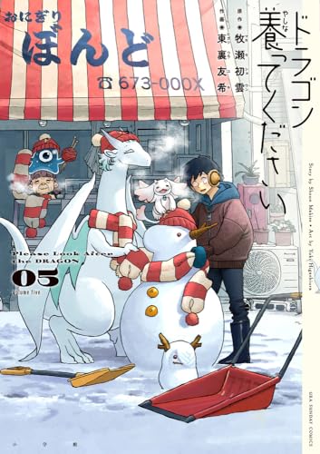 ドラゴン養ってください (5)