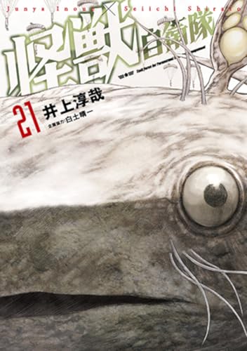 怪獣自衛隊 (21)