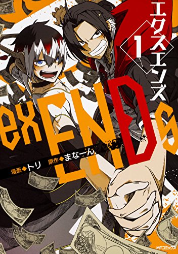 exENDs 1 -エクスエンズ-