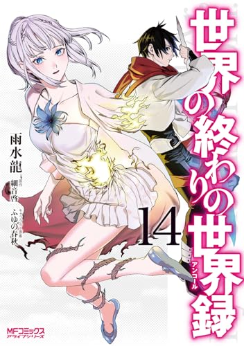 世界の終わりの世界録 (14)