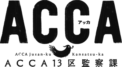 TVアニメ『ACCA13区監察課』公式サイト公式サイト