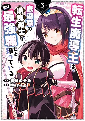 転生魔導王は、底辺職の黒魔術士が、実は最強職だと知っている (3)