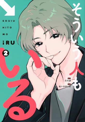 そういう人もいる (2)
