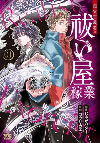 現実主義者の祓い屋稼業 1 (1)