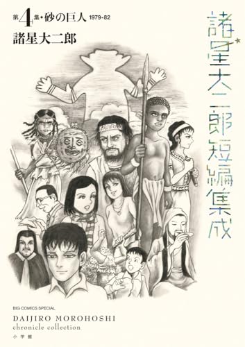 諸星大二郎短編集成 4 砂の巨人