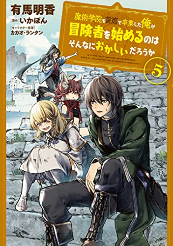 魔術学院を首席で卒業した俺が冒険者を始めるのはそんなにおかしいだろうか (5)