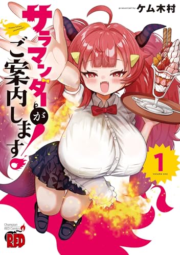 サラマンダーがご案内します! 1 (1)