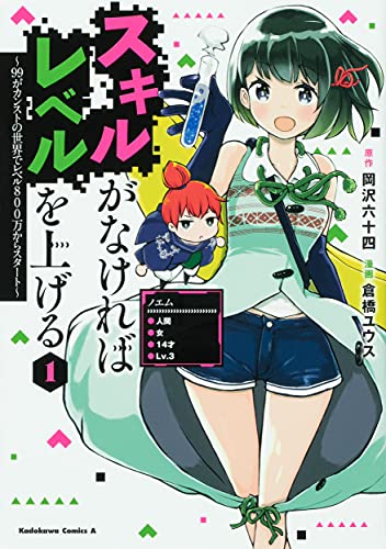 スキルがなければレベルを上げる (1) ~99がカンストの世界でレベル800万からスタート~