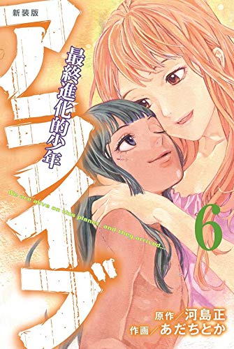 新装版 アライブ 最終進化的少年 (6)