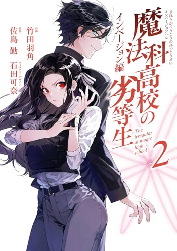 魔法科高校の劣等生 インベージョン編 (2)