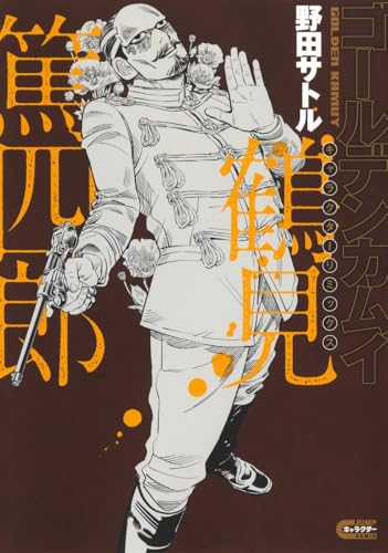 ゴールデンカムイ キャラクターリミックス 鶴見篤四郎