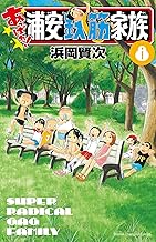 あっぱれ!浦安鉄筋家族 8 (8)