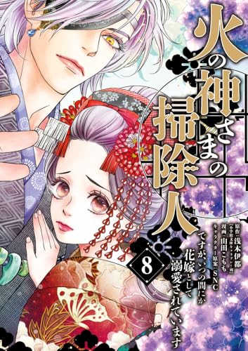 火の神さまの掃除人ですが、いつの間にか花嫁として溺愛されています (8)