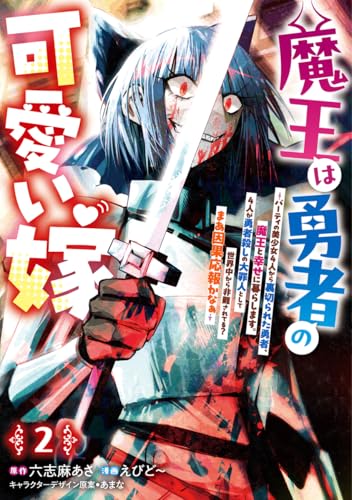 魔王は勇者の可愛い嫁 2 ~パーティの美少女4人から裏切られた勇者、魔王と幸せに暮らします。4人が勇者殺しの大罪人として世界中から非難されてる? まあ因果応報かなぁ~