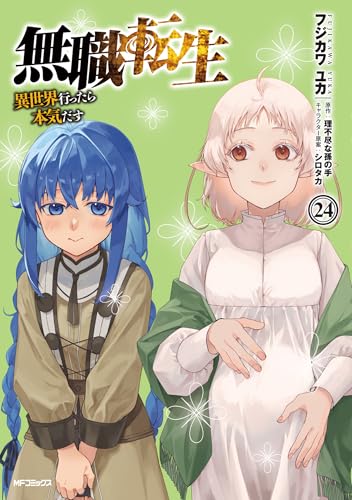 無職転生~異世界行ったら本気だす~ (24)