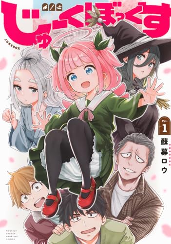 じゅーくぼっくす (1)