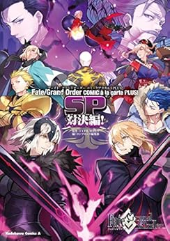 Fate/Grand Order コミックアラカルト PLUS! SP 対決編!