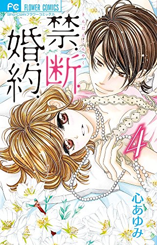 禁.断.婚.約. (4)