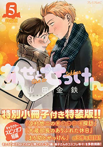 あせとせっけん(5)特装版