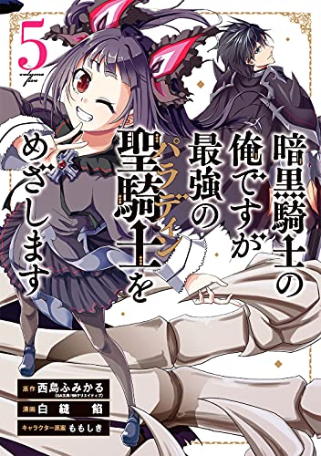 暗黒騎士の俺ですが最強の聖騎士をめざします (5)