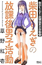 柴田もえぎの放課後男子活動 ： (3)