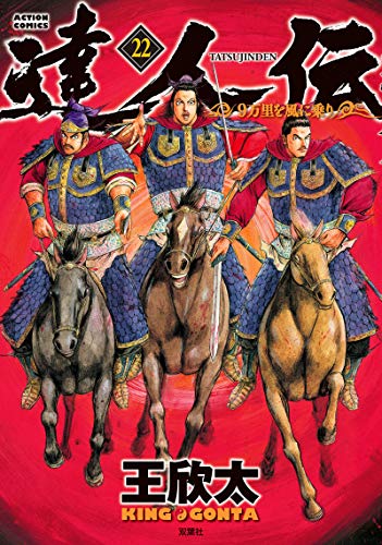 達人伝~9万里を風に乗り~ (22)