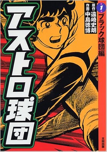 これぞ「昭和」を代表する野球漫画! 『アストロ球団』