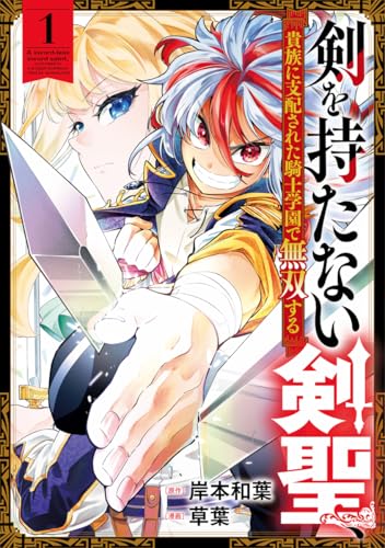 剣を持たない剣聖、貴族に支配された騎士学園で無双する (1)