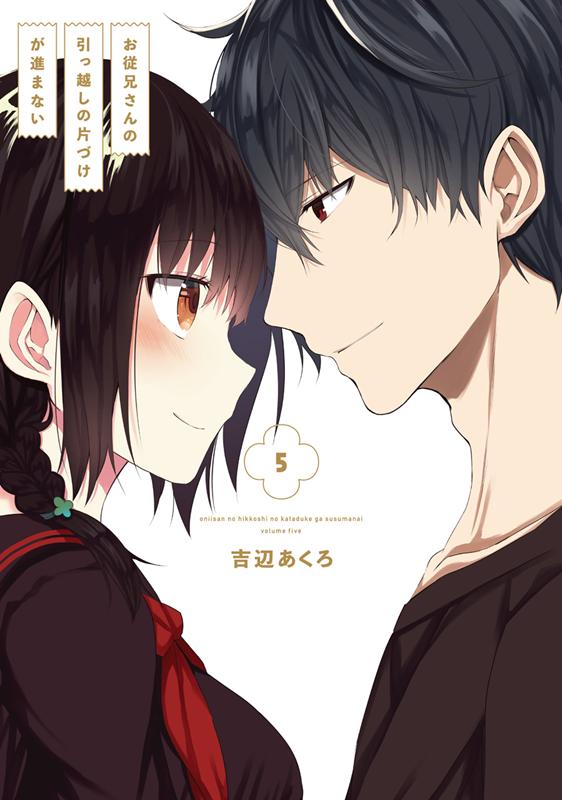 お従兄さんの引っ越しの片づけが進まない