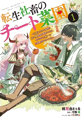 転生社畜のチート菜園 ~万能スキルと便利な使い魔妖精を駆使してたら、気づけば大陸一の生産拠点ができていた~ (1)